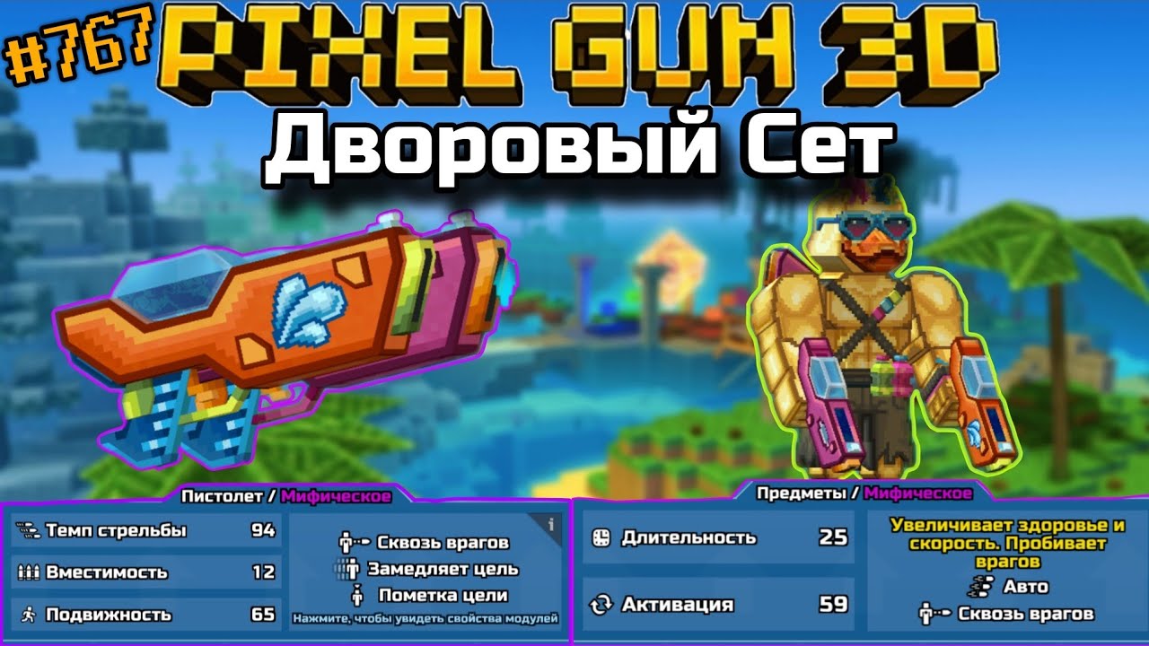 Pixel Gun 3D. {#767} Дворовый Сет - Парные Мочители и Вечериночный Бустер [Обзор]