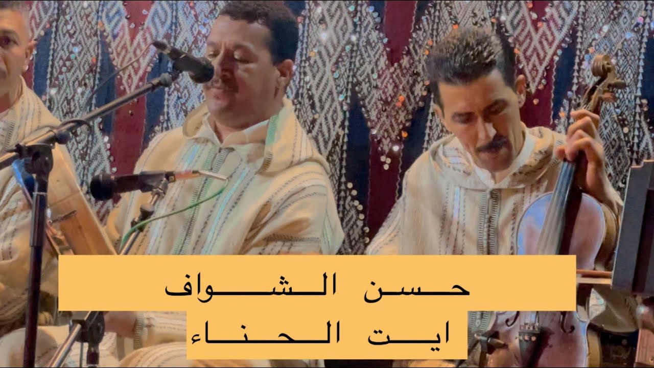 حسن الشواف والمجموعة ( ايت الحناء )🤍