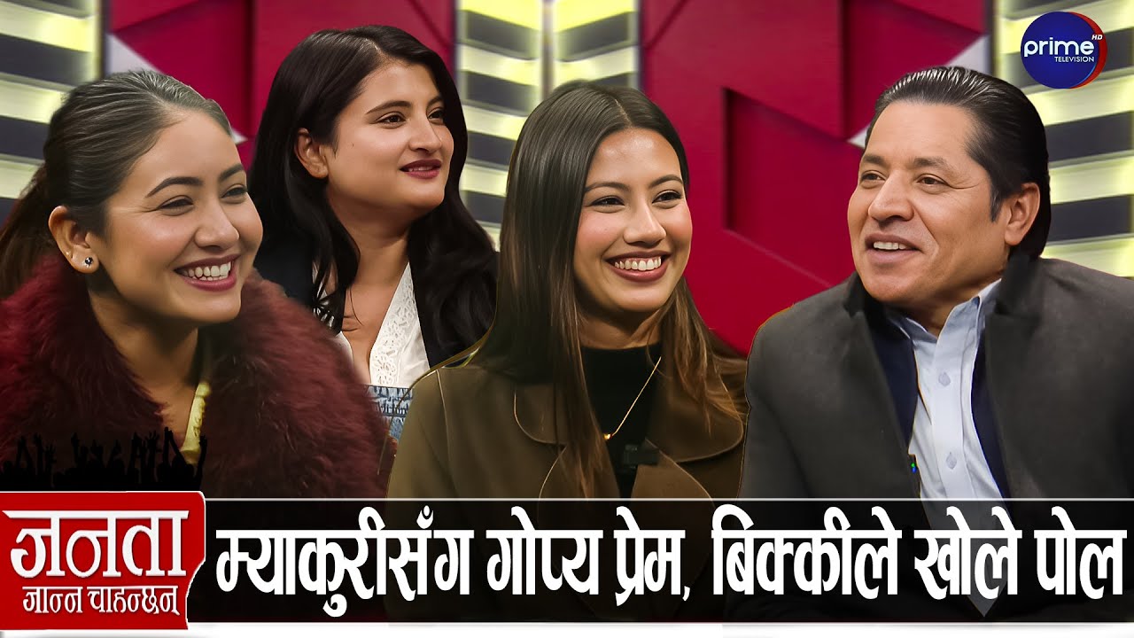 मिस पविले गरिन् विवाहको अफर, एलिना र विष्णुको गोप्य रहस्य, ओलीले टिकटक बनाउन किन बोलाए? Miss Pabi
