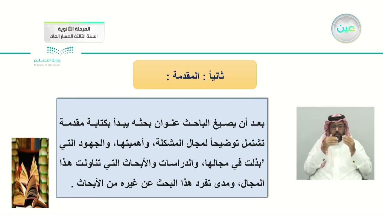 مهارة إعداد الفصل الأول من البحث العلمي