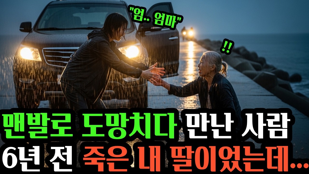 6년간 지하에 갇혀 있던 어머니맨발 탈출 끝에 마주한 기적  #공감사연 #인생사연 #오디오북 #실화사연