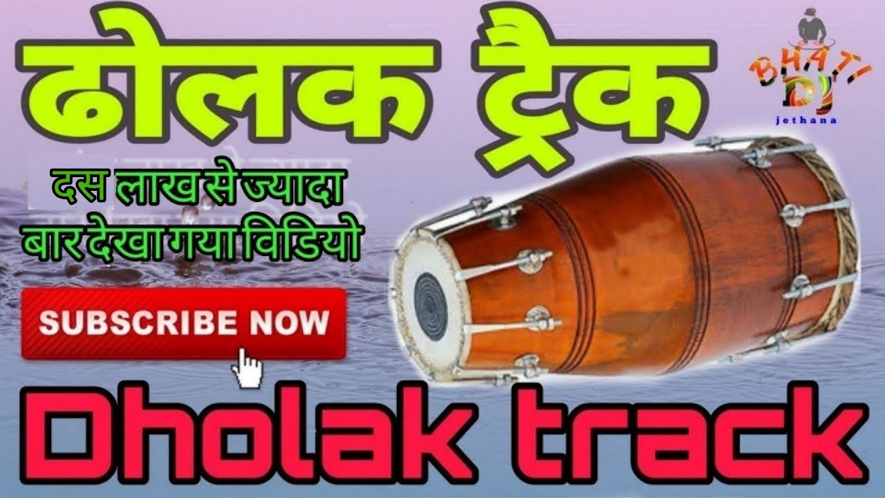 ढोलक ट्रैक dholak track भजन संगीत music अब सत्संग भजन गाऐ तबला ओरगन्ज के साथ Rhythm instrumental