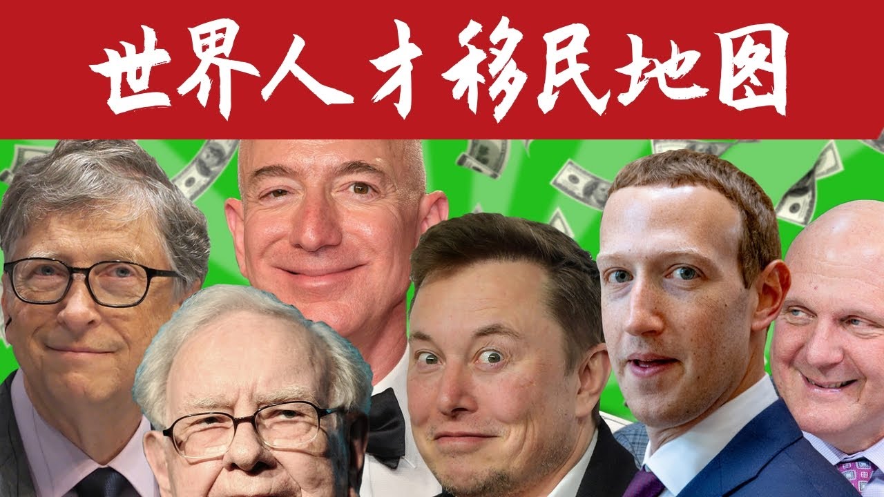 2023年《世界人才移民地图》全球杰出人才和企业主最爱移民的国家排行榜新鲜出炉！美国居然不是技术移民的第一选择 #绿卡 #移民美國 #移民 #技术移民