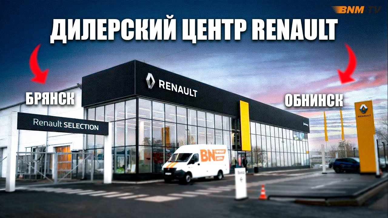 Дилерский центр Renault / Брянск/ Обнинск/ БН-Моторс