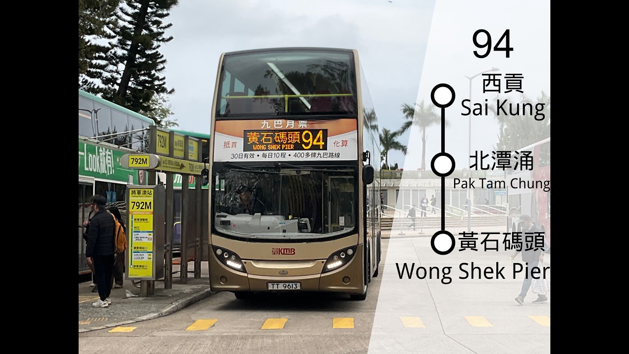 [後段真動物園 去程重製] 九巴94線 (往黃石碼頭) KMB Route 94 (To Wong Shek Pier) [行記EP241]