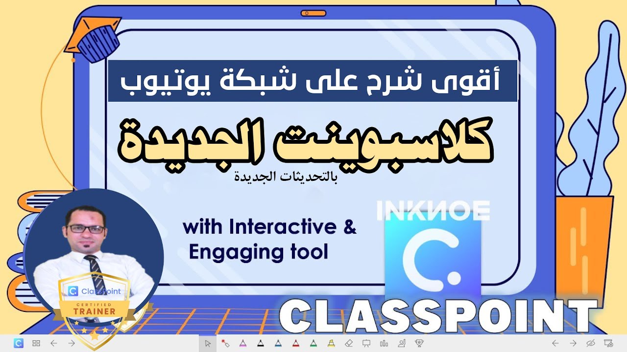 الشرح الأقوى بفضل الله من الألف للياء لأداة كلاسبوينت الجديدة بالتحديثات الجديدة - للمعلم والطالب