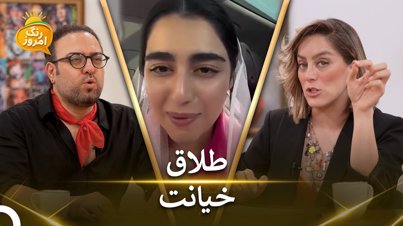 طلاق جنجالی بلاگر ایرانی | رنگ امروز قسمت - Range Emrooz
