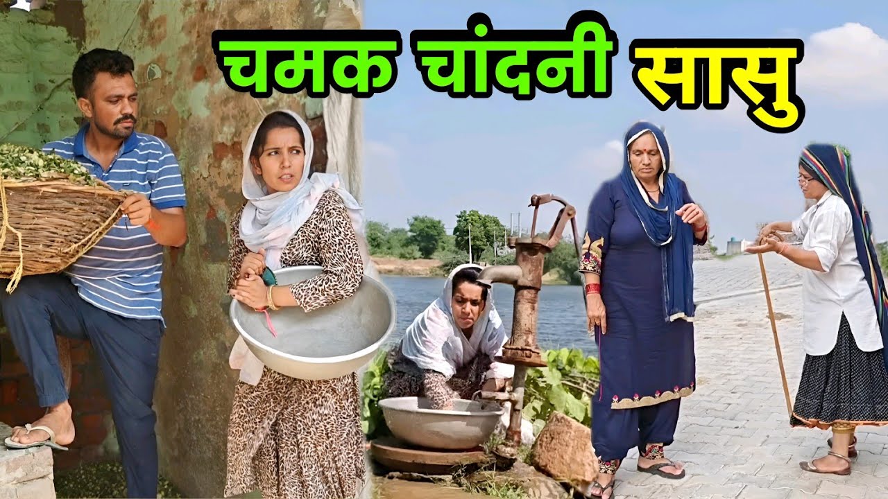 चमक चांदनी सासु हरियाणवी नाटक। Sudesh Haryanvi #HaryanviNatak