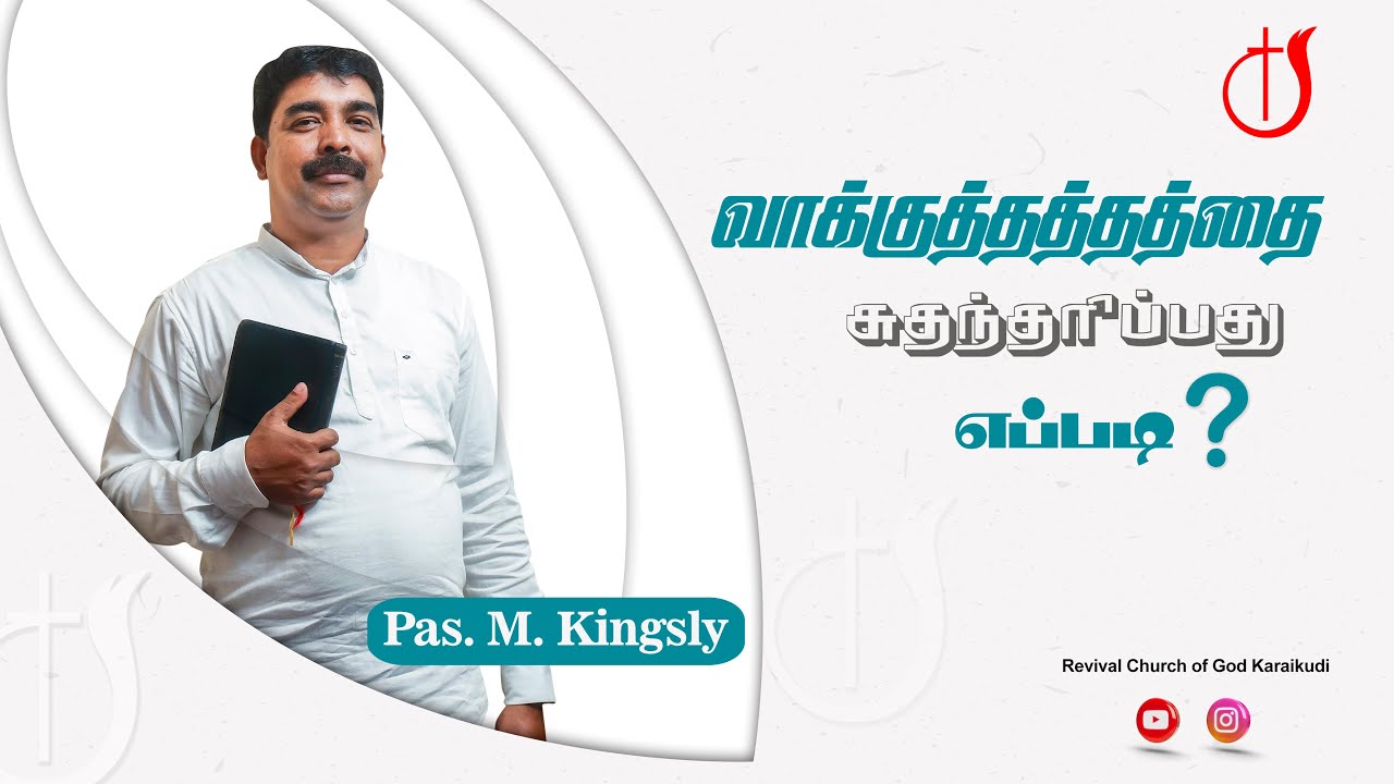 வாக்குத்தத்தத்தை சுதந்தரிப்பது எப்படி? | Pas M. Kingsly | Revival Church of God Karaikudi
