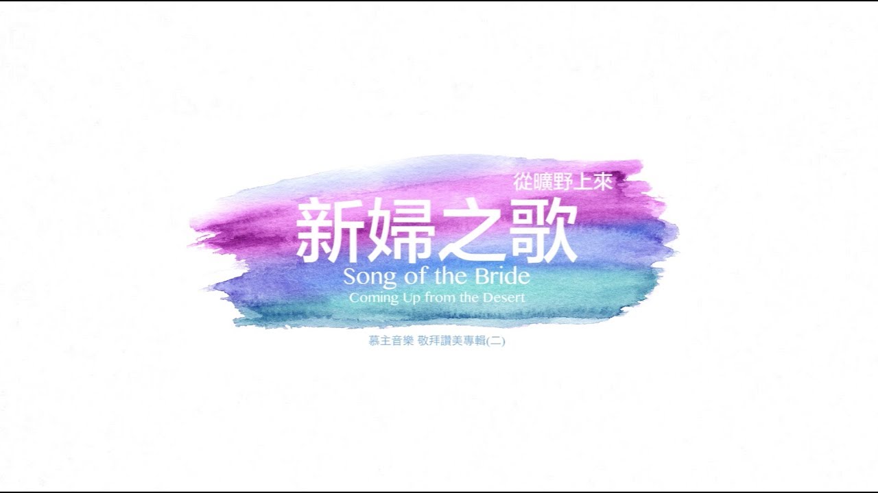 新婦之歌