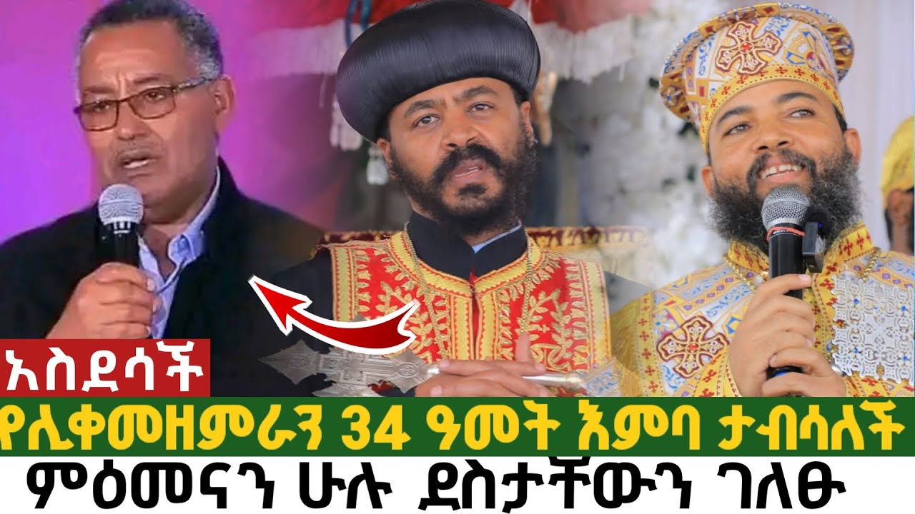የሊቀመዘምራን ኪነጥበብ የ34 ዓመት እምባ ታበሰ | ምዕመናን ሁሉ ደስታቸውን ገለፁ kinetibeb woldekirkos Ethiopian Orthodox singer