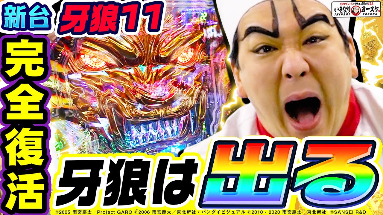 【新台】P牙狼11-冴島大河-で完全復活の大爆発｜1GAMEいきなりヨースケ（特別編）【パチンコ】