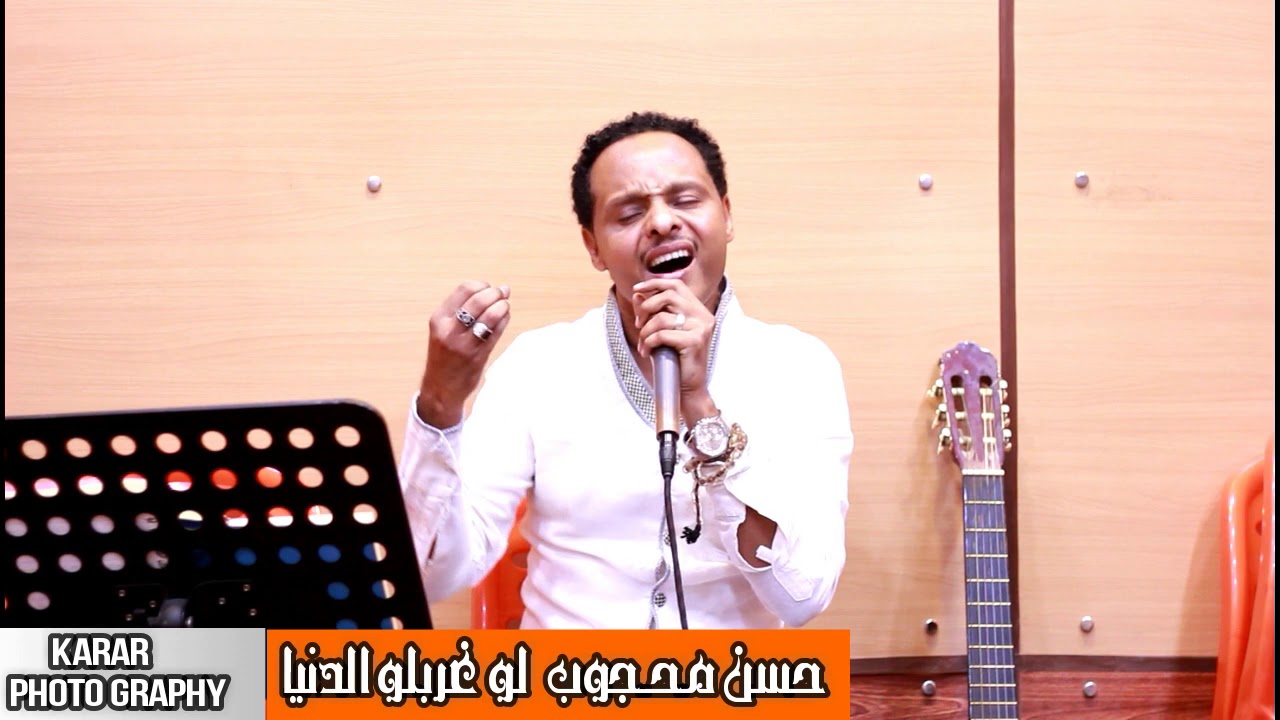 حسن محجوب - hassan mahgob لو غربلو الدنيا