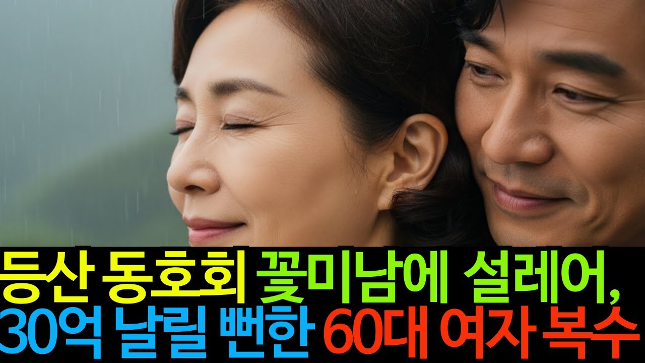 등산 동호회 꽃미남에게 설레어, 삼십억 날릴 뻔한 60대 여자의 복수