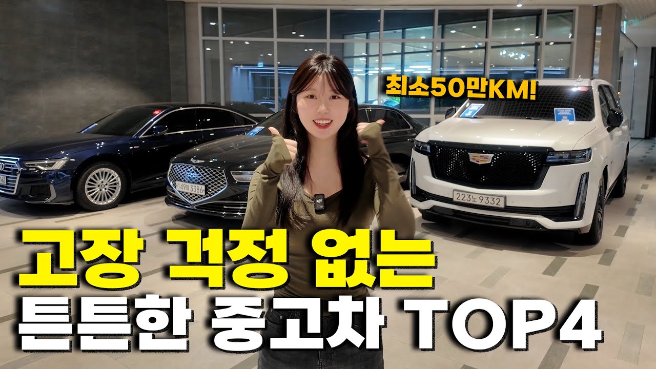 고장 걱정 거의 없는 최고의 중고차 TOP4