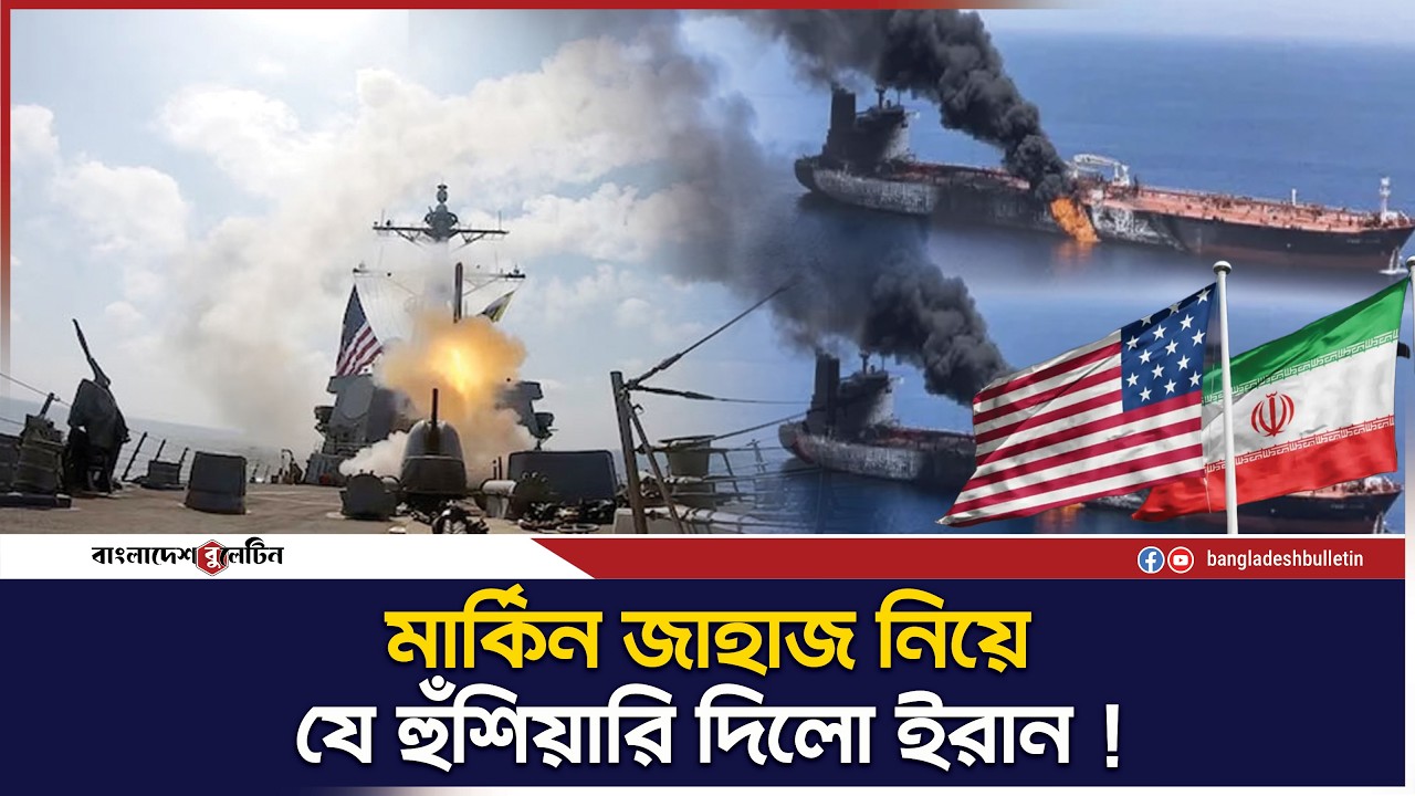 পারস্য উপসাগরে মার্কিন জাহাজ ঢুকলেই ডুবিয়ে দেওয়া হবে ! | Bangladesh Bulletin