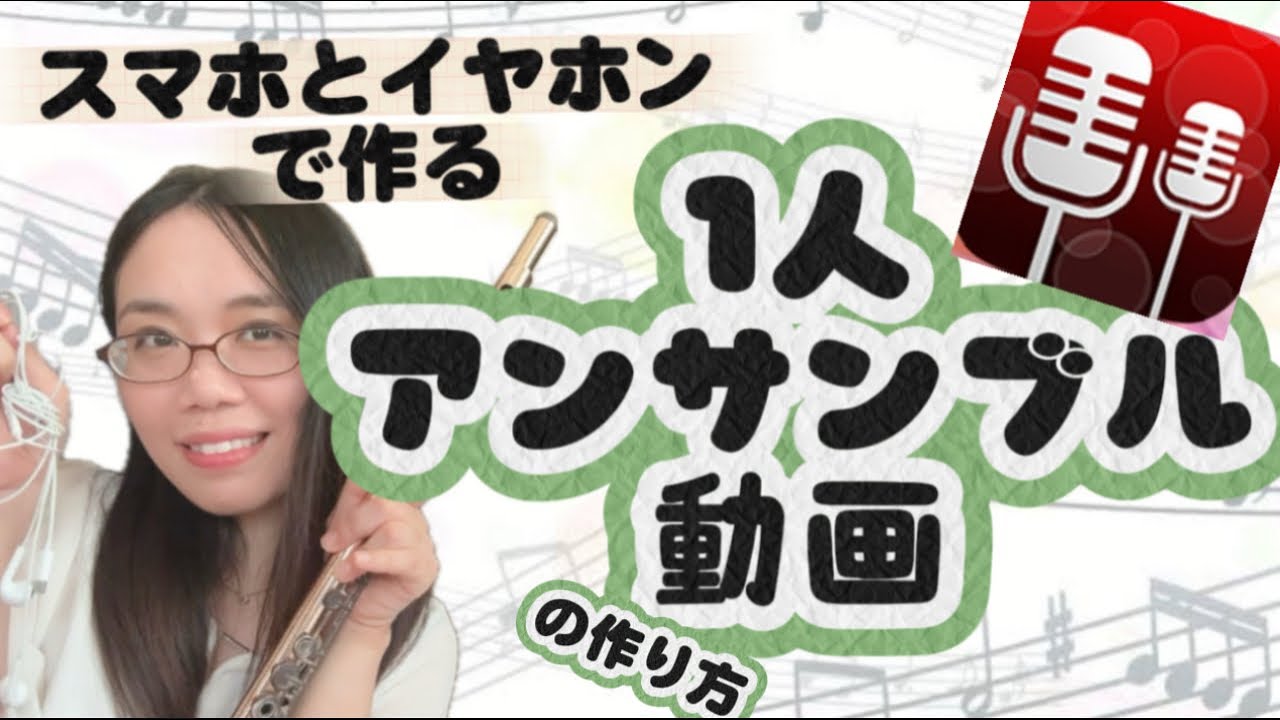 【スマホで作る】1人アンサンブル動画初心者さん必見！誰でも簡単に多重録音動画作れます！a cappella/アプリ)