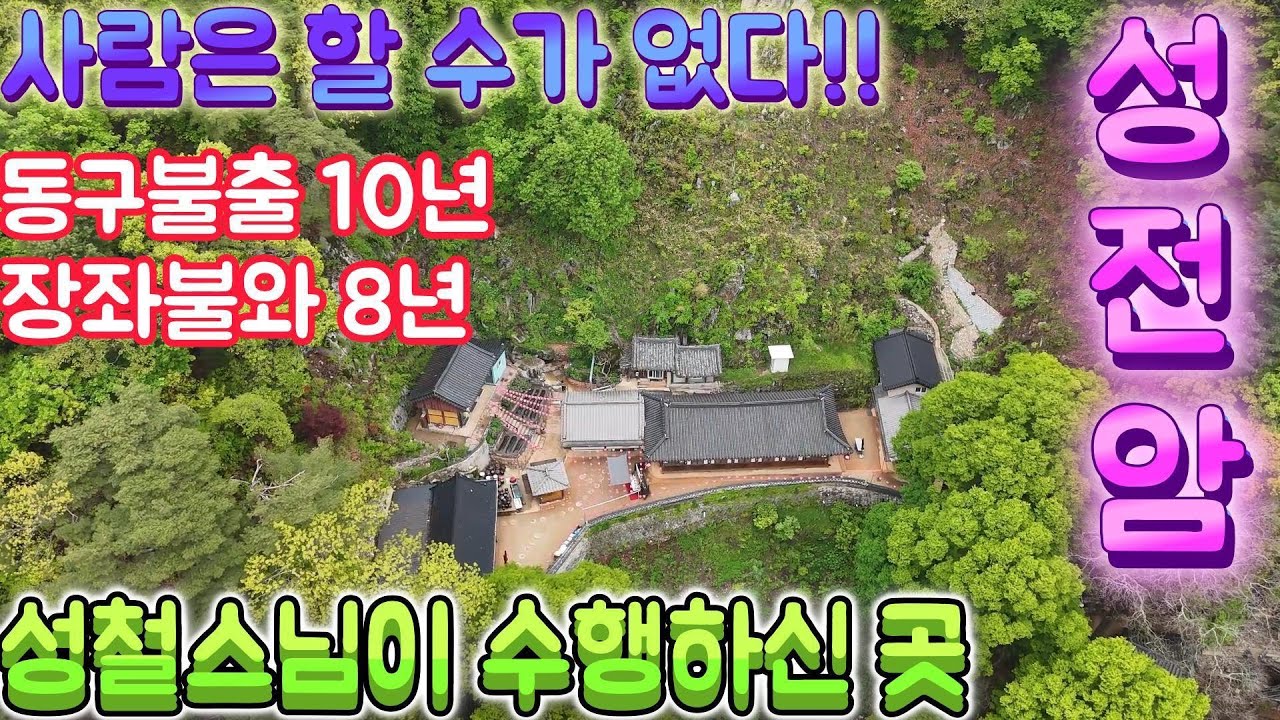 팔공산 성전암 ｜사찰여행｜불교｜파계사 성전암｜영남 3대 참선도량｜성철스님 ｜동구불출 ｜장좌불와 ｜오지암자 ｜조용한 암자