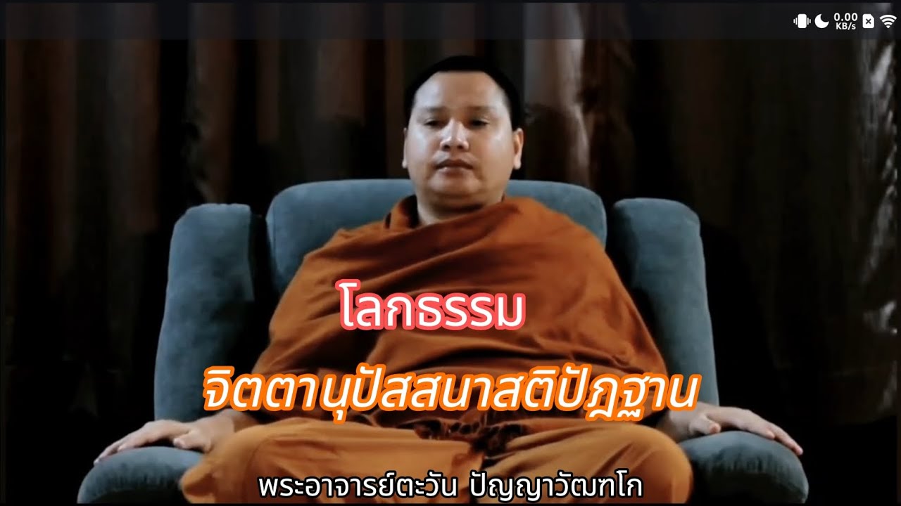 โลกธรรม | จิตตานุปัสสนาสติปัฎฐาน | พระอาจารย์ตะวัน ปัญญาวัฒฑโก