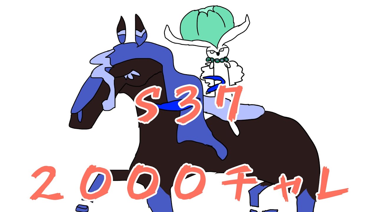 s37,2000チャレ