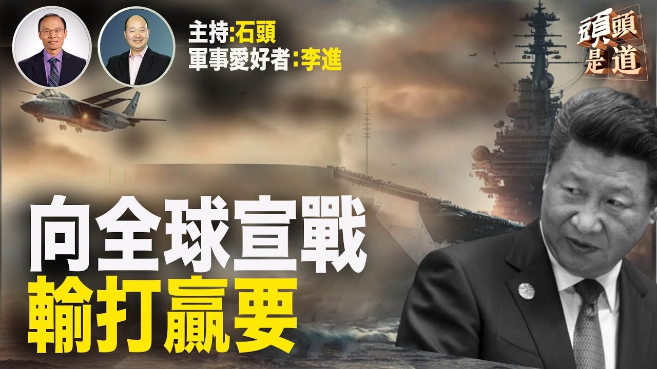 中共最新表態，將推升全球緊張局勢；香港人已出現沮喪心態。主持：石頭   軍事愛好者：李進  【希望之聲粵語TV - 頭頭是道】