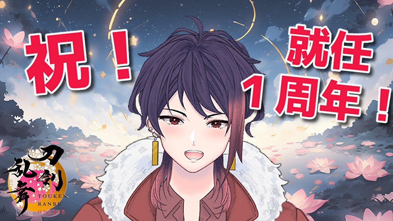 【刀剣乱舞ONLINE】お祝いボイスを聞こう！【新人審神者の実況プレイ】