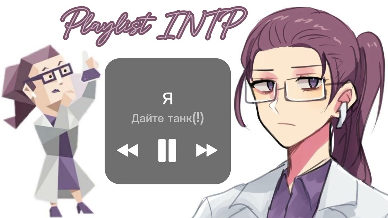 Playlist INTP (eng/rus) Плейлист Учёный(intp)   //mbti//