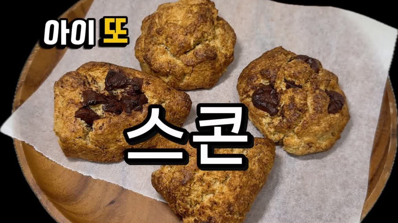 KFC 비스킷과  Starbucks스콘 만들기