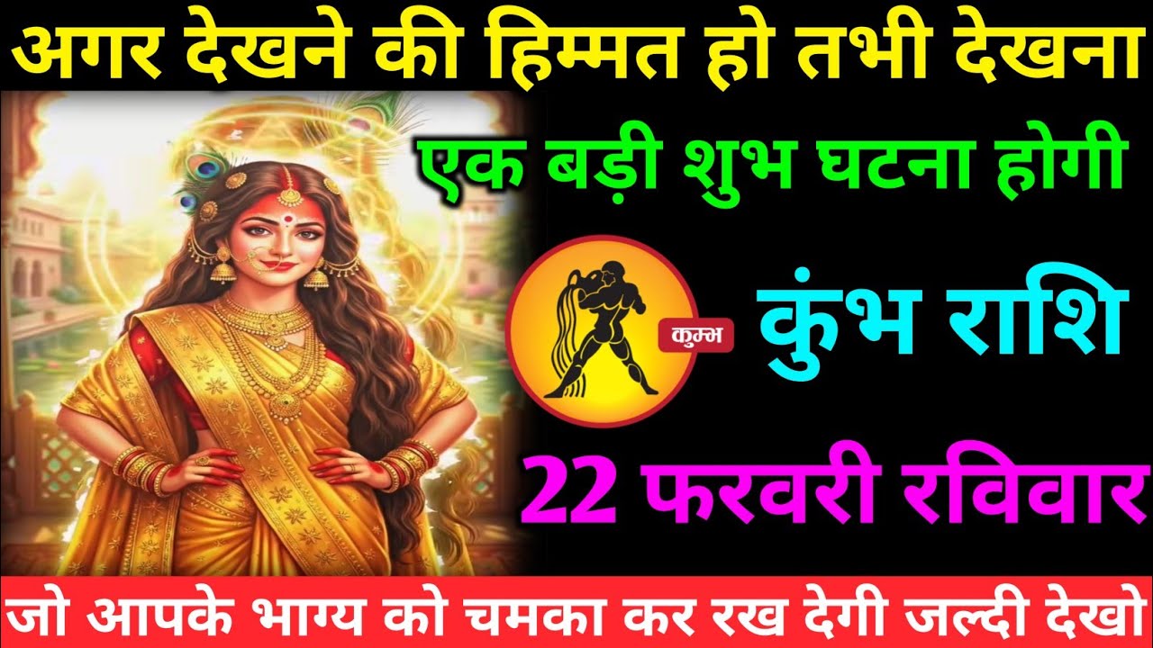 कुंभ राशि वालों 19 फरवरी गुरुवार अब जीवन में एक बहुत ही बड़ी शुभ घटना होने वाली है#kumbh#rashifal