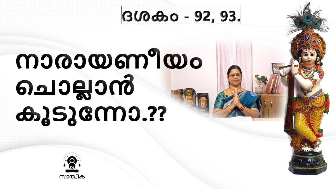 നാരായണീയ ശ്ലോകങ്ങൾ ചൊല്ലാൻ എന്നോടൊപ്പം കൂടുന്നോ?? ദശകം - 92, 93