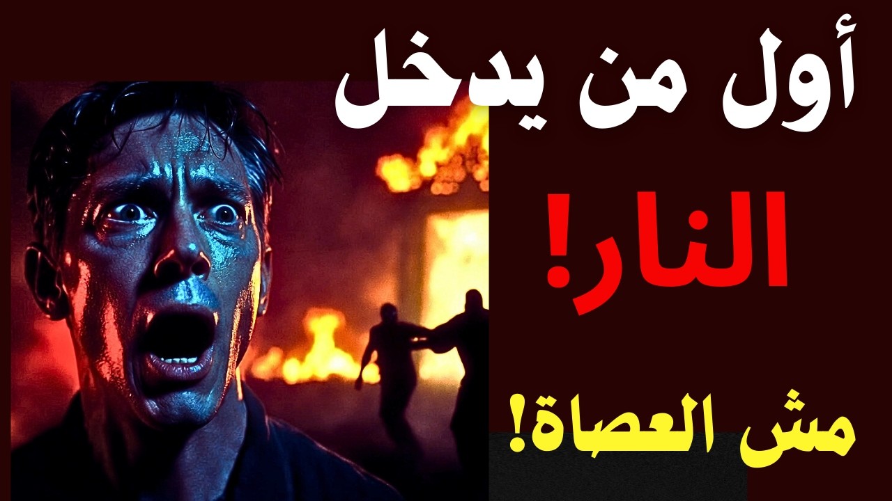 أول من يدخل النار يوم القيامة ليسوا عصاة! القصة التي صدمت العلماء