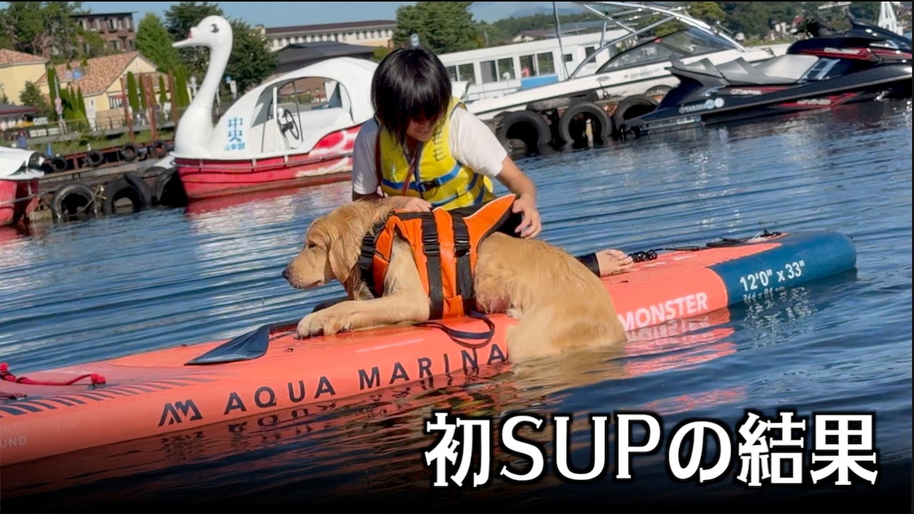 姪っ子初の犬連れSUP！