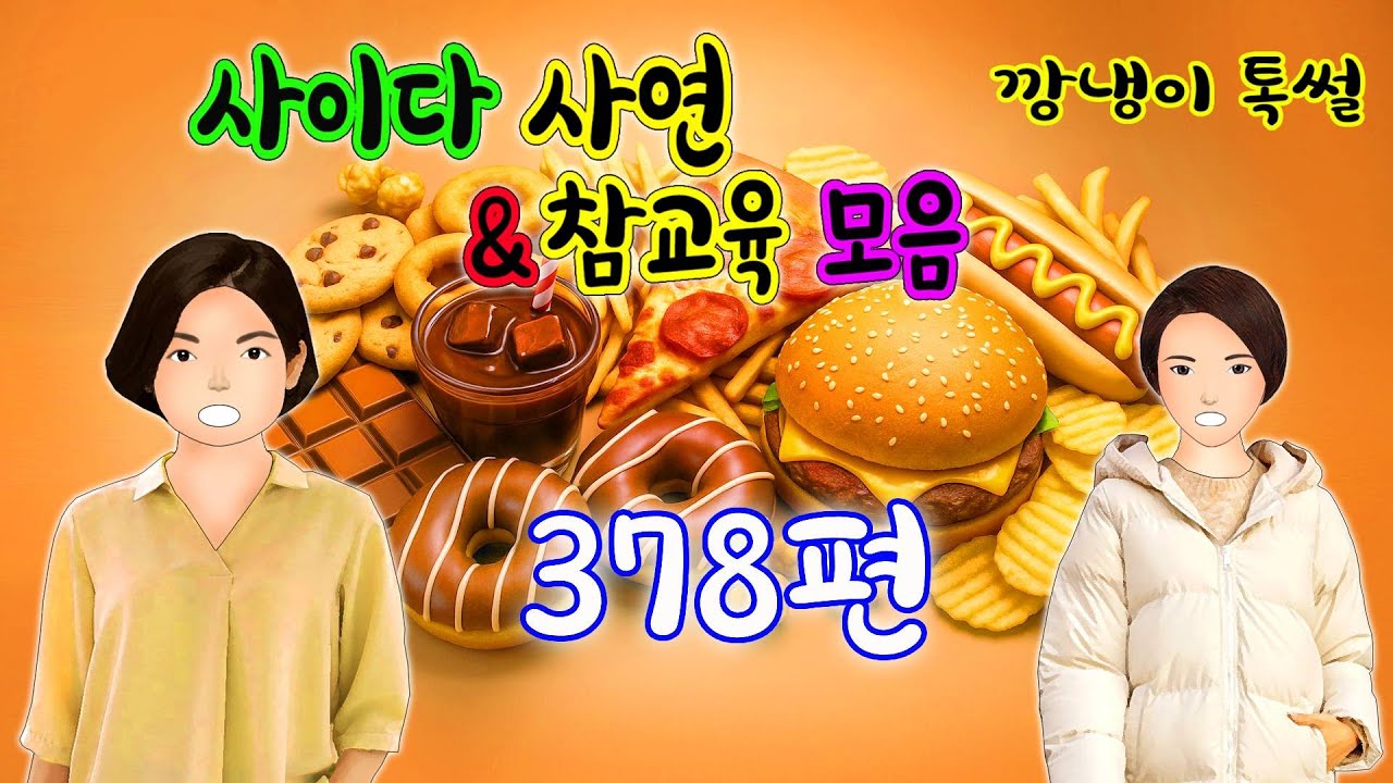 깡냉이톡썰 몰아보기  - 사이다사연 & 참교육 모음 378편