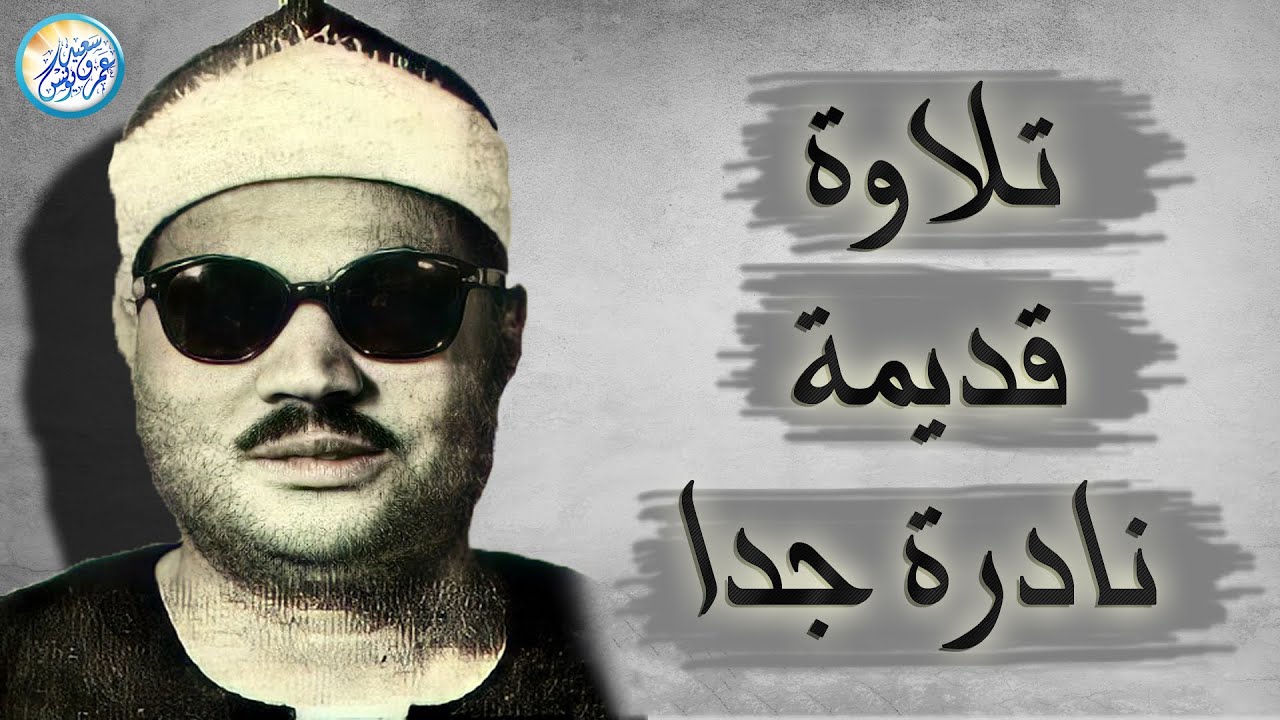 تلاوة قديمة نادرة جداً لاول مرة - عبد العزيز على فرج - تلاوة رهيبة ابهرت الملايين😲!! جودة عالية ᴴᴰ