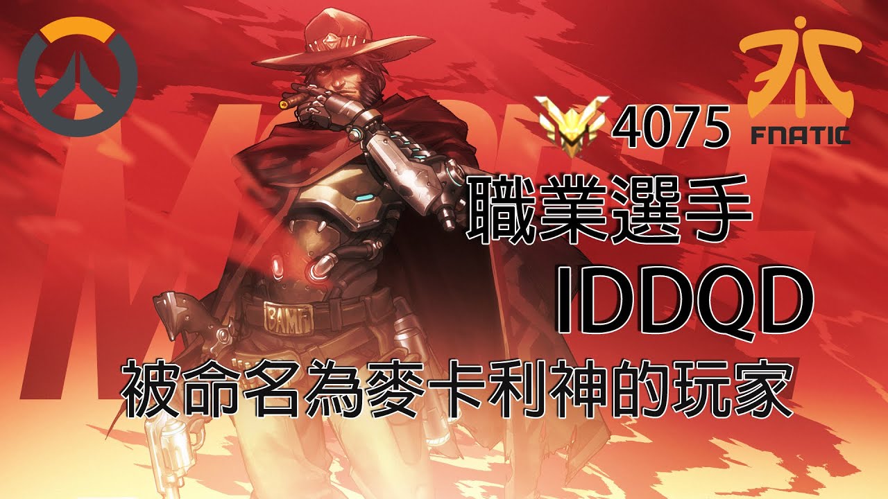 【Overwatch】職業OW選手 - IDDQD : 被命名為麥卡利神的玩家 [必看]
