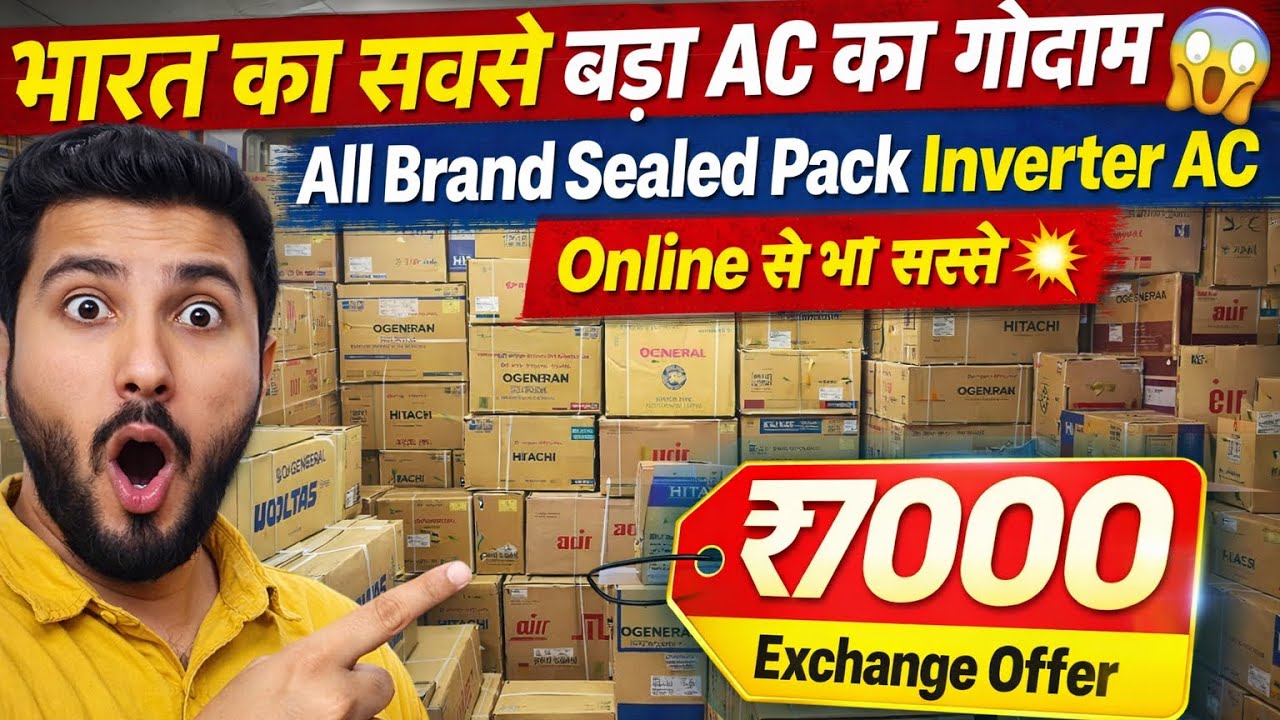 भारत का सबसे बड़ा AC का गोदाम 🔥 ₹7000 में Exchange Offer | Online से भी सस्ते Inverter AC