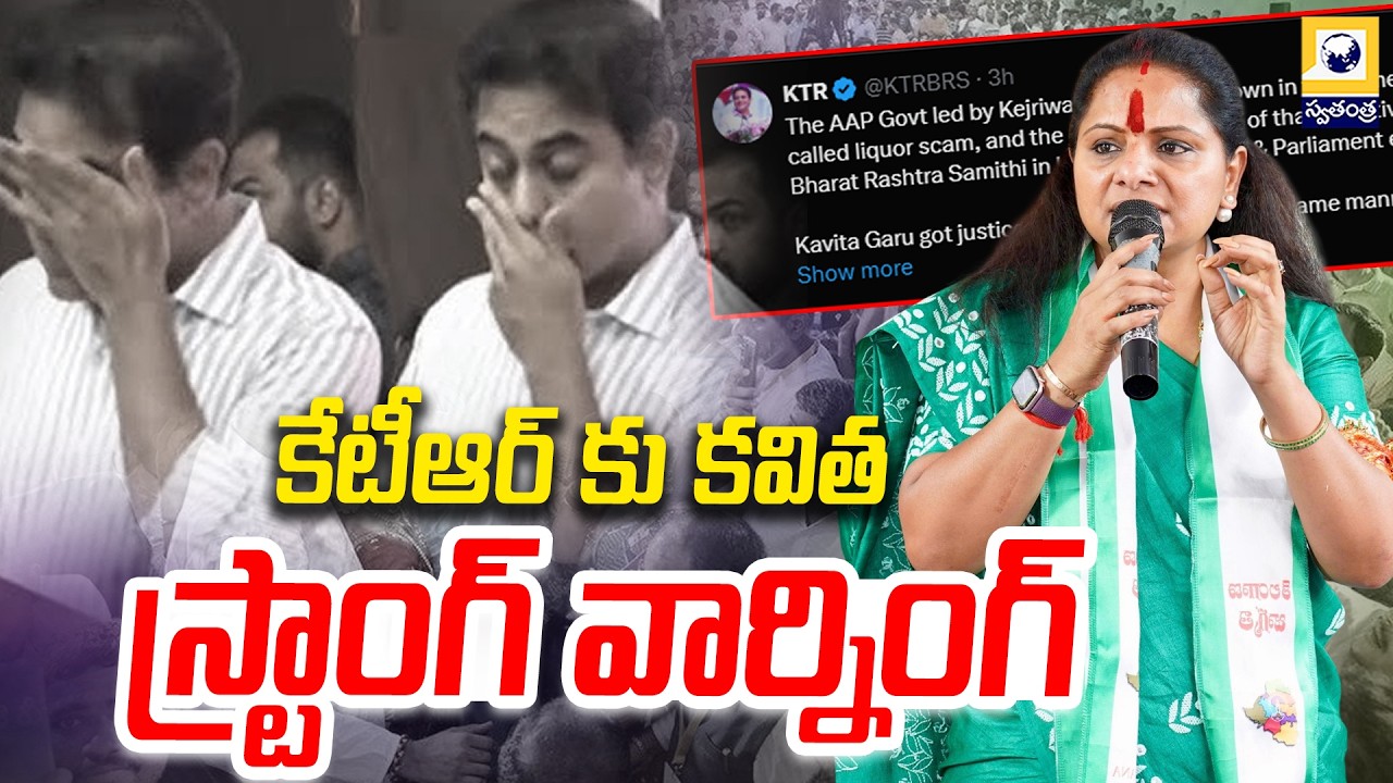 కేటీఆర్ కు కవిత స్ట్రాంగ్  వార్నింగ్ | Kavitha Strong Warning On KTR | Swatantra Tv |