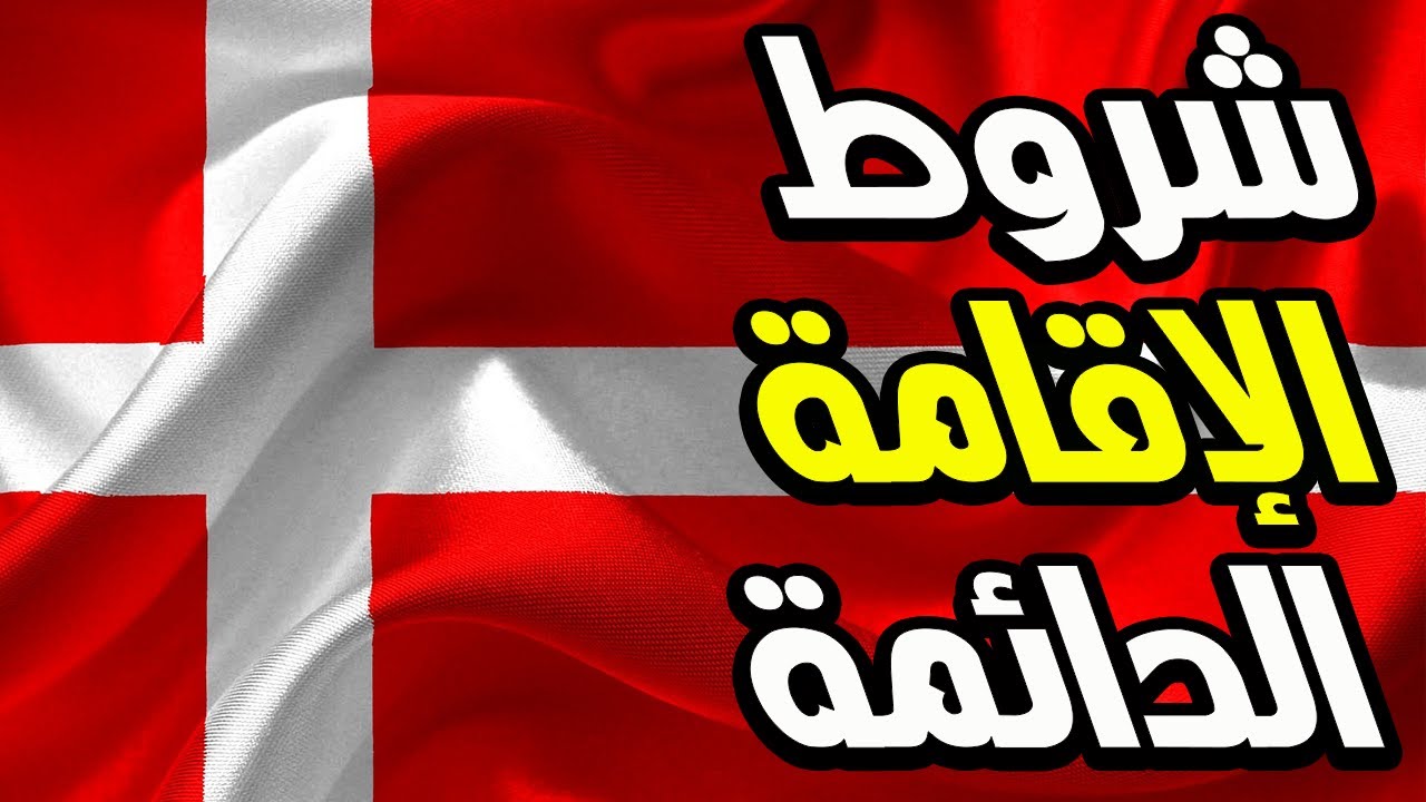 شروط الاقامة الدائمة في الدنمارك 2023