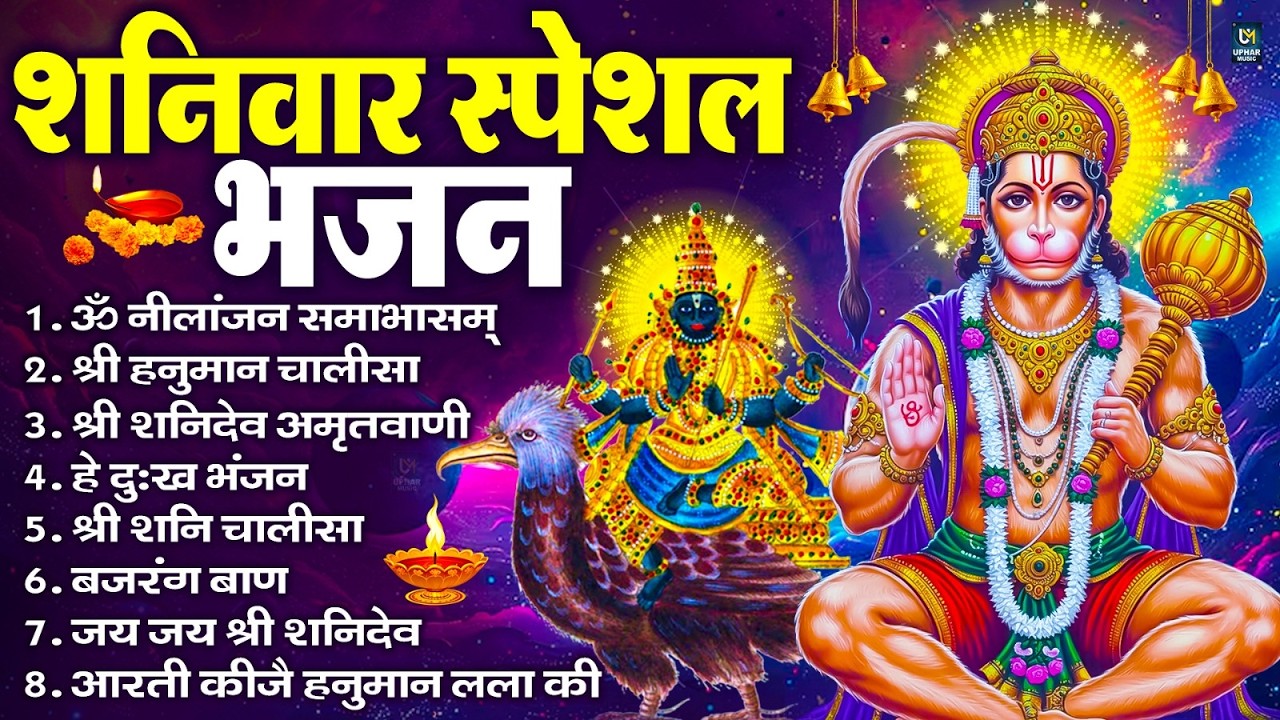 शनिवार भक्ति भजन : ॐ निलांजन समाभासं, हनुमान चालीसा, बजरंगबाण, ॐ हं हनुमंते नमो नमः, शनि चालीसा आरती