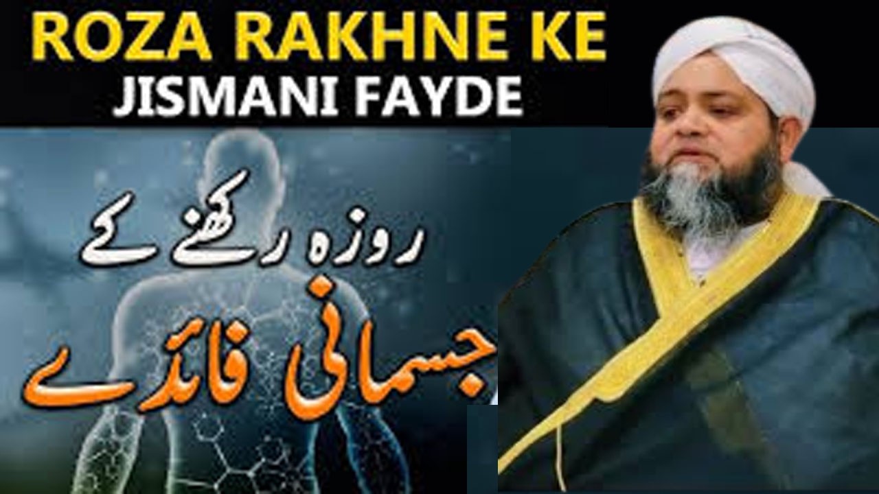 Rozy Ke Jismani Aur Tibbi Faiday | Molana Abdul Hannan Siddiqui Latest Bayan 2026