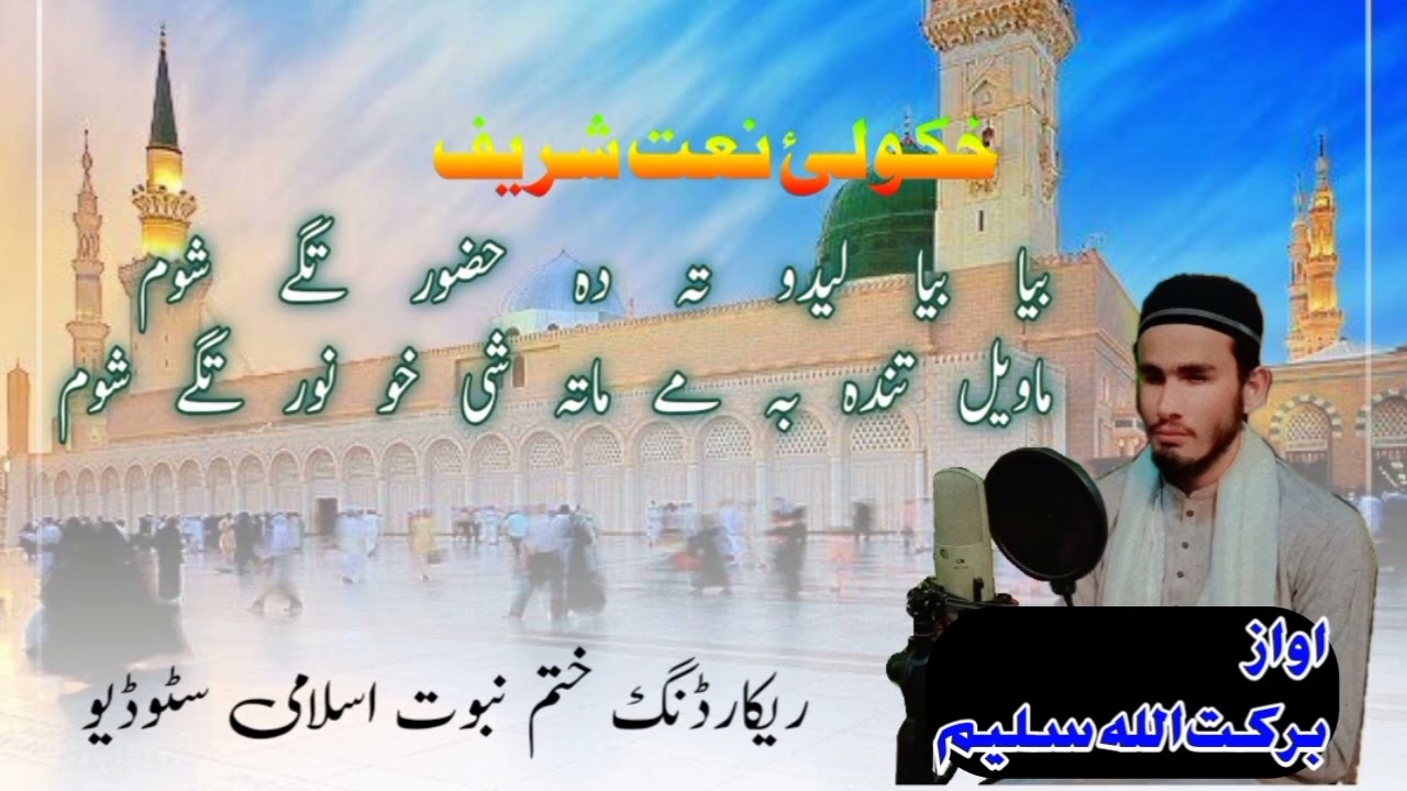 pashto new naat || bya bya lido watan ta || بیا بیا لیدو وطن دہ || pashto naat 2024
