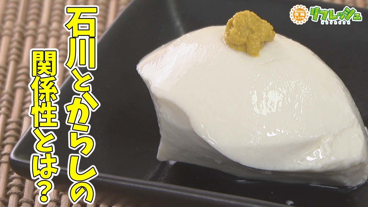 豆腐に“からし”をつけて食べる石川県 「石川」と「からし」を調査！（調べ隊）