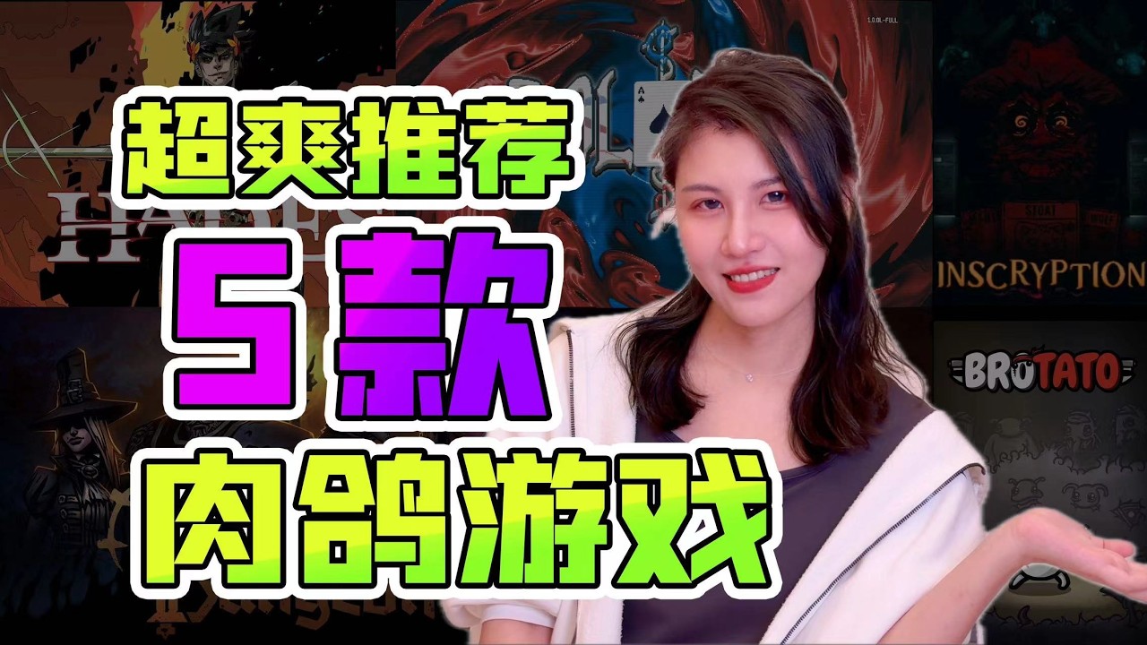 建议收藏！超推荐的5款无脑爽玩肉鸽游戏！轻松解压！