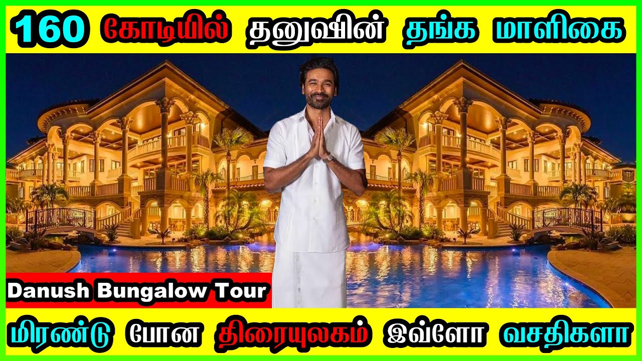 Dhanush New House Poes garden  😱 150 கோடி தங்கமாளிகை 😱 Dhanush New House Inside  🔥 Dhanush Home Tour