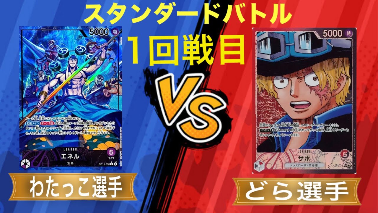 ワンピースカード　スタンダードバトル　１回戦目　紫エネル（わたっこ選手）VS赤黒サボ（どら選手）