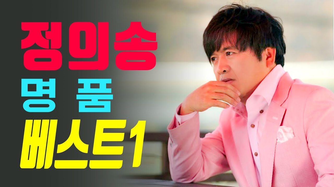 정의송의 명품베스트 1탄 노래듣기