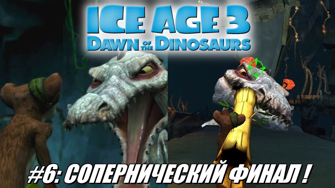 [Rus] Летсплей Ice Age 3. #6 - Сопернический Финал!