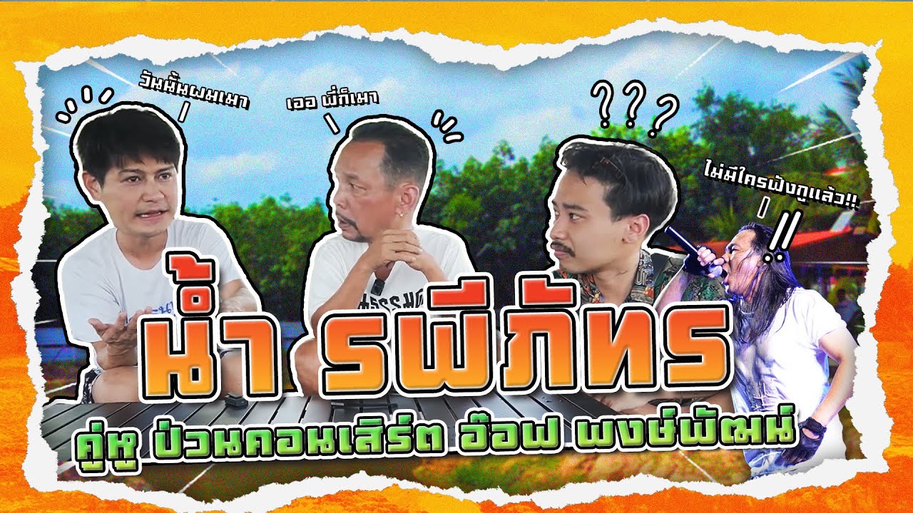 พาพ่อบุกฟาร์ม!! น้ำ รพีภัทร มีวีรกรรมสุดแสบ!