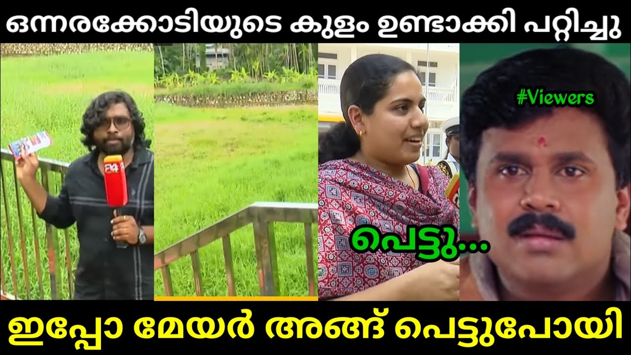 ജനങ്ങളെ ഇങ്ങനെയൊന്നും പറ്റിക്കരുത്🤣😂 | Arya Rajendran | Pinarayi Vijayan | Troll Malayalam 