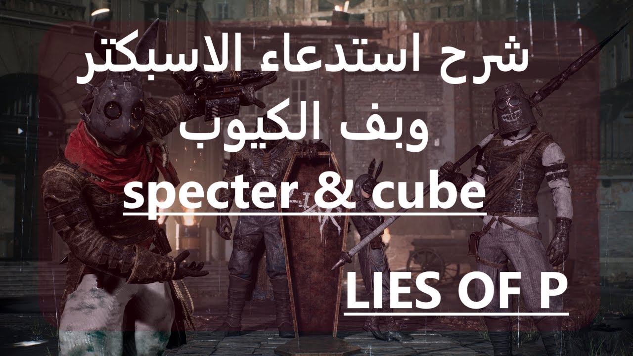 لعبة لايز اوف بي شرح الاسبكتر وبف الكيوب  lies of p game specter & cube